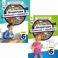 НУШ Комплект підручників Освіта Література українська та зарубіжна 6 клас в 2 частинах Яценко